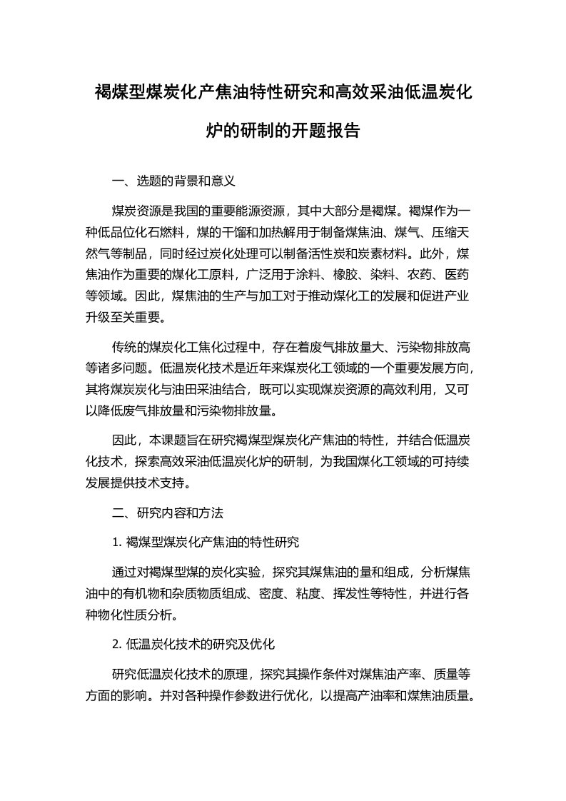 褐煤型煤炭化产焦油特性研究和高效采油低温炭化炉的研制的开题报告