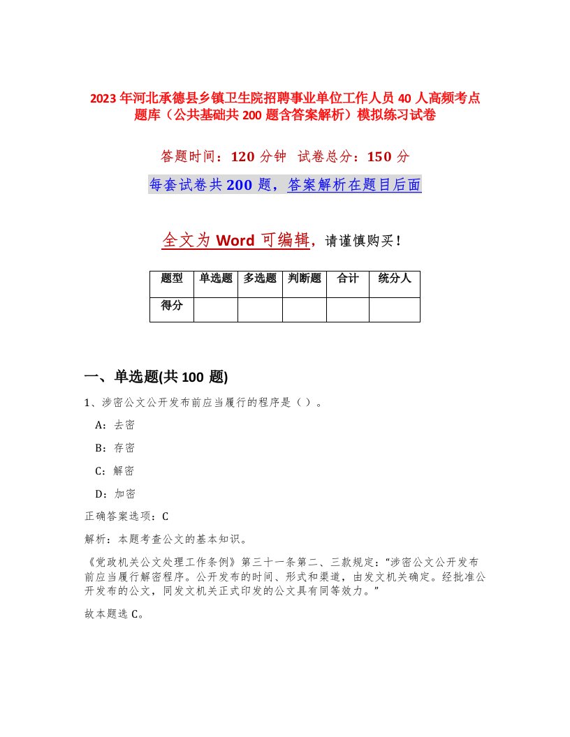 2023年河北承德县乡镇卫生院招聘事业单位工作人员40人高频考点题库公共基础共200题含答案解析模拟练习试卷