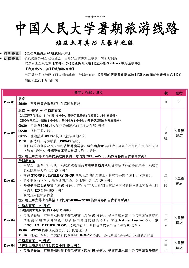 中国人民大学工会线路暑期旅游