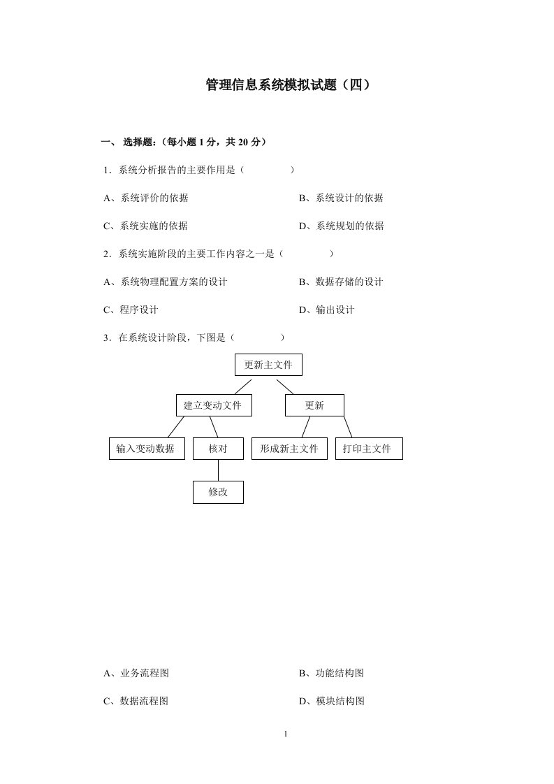 管理信息系统试卷集锦----模拟试题四