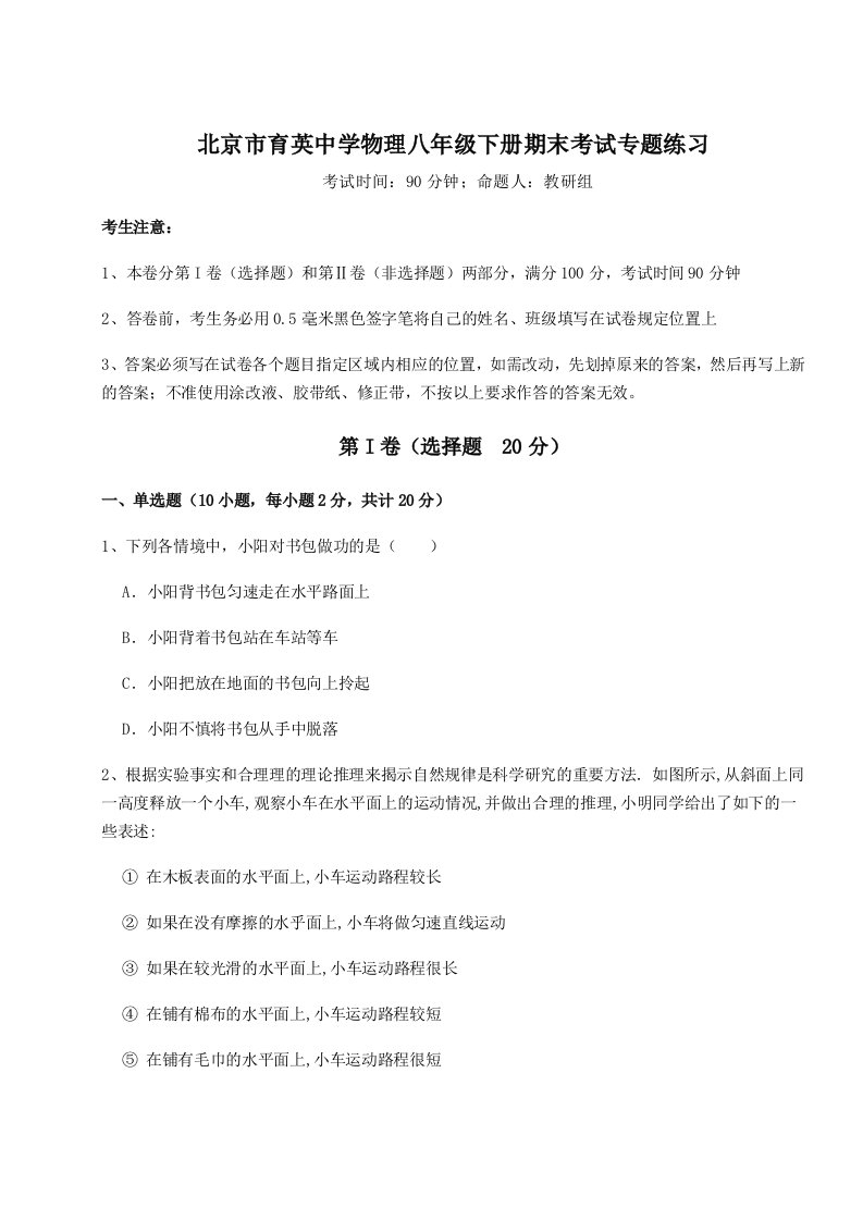 重难点解析北京市育英中学物理八年级下册期末考试专题练习练习题（含答案解析）