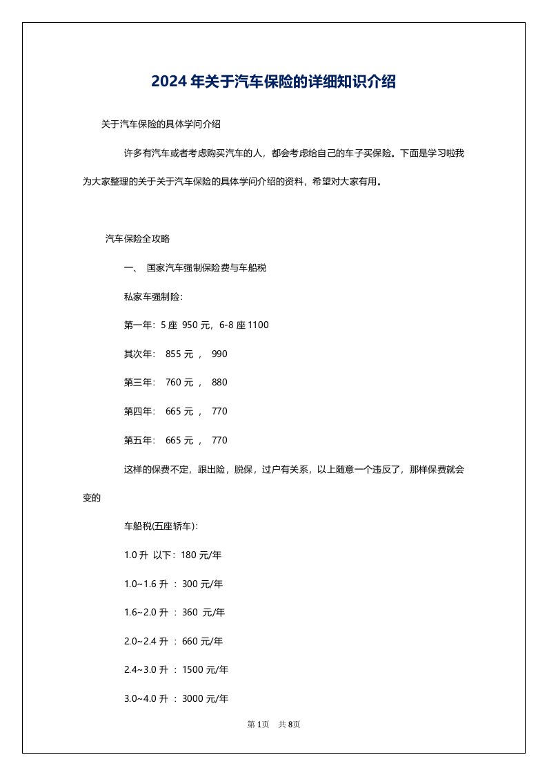 2024年关于汽车保险的详细知识介绍