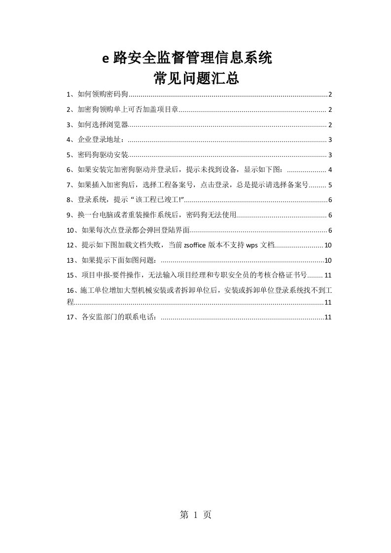 南京市建筑安全监督站站e路安全监督管理信息系统常见问题汇总