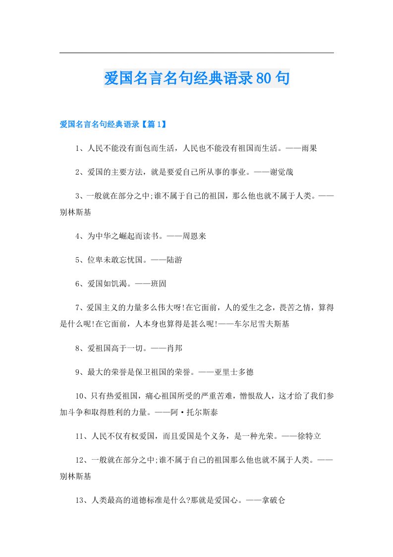 爱国名言名句经典语录80句