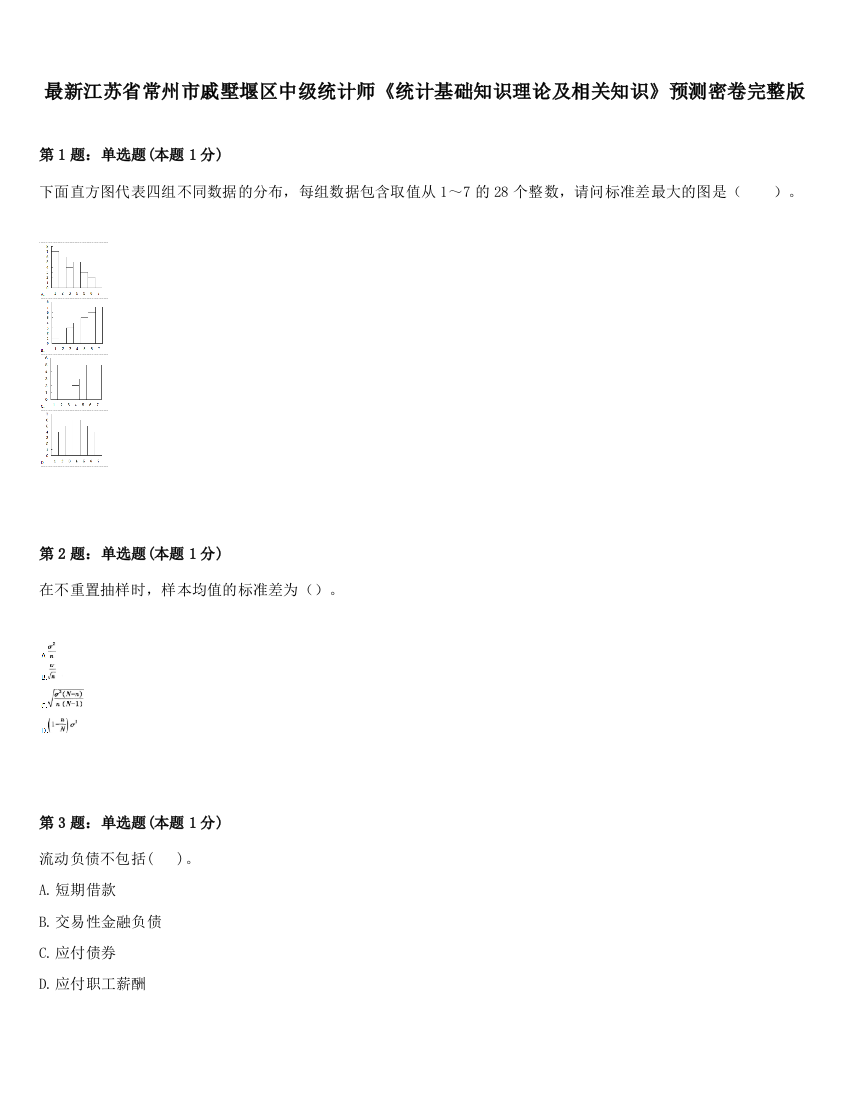 最新江苏省常州市戚墅堰区中级统计师《统计基础知识理论及相关知识》预测密卷完整版