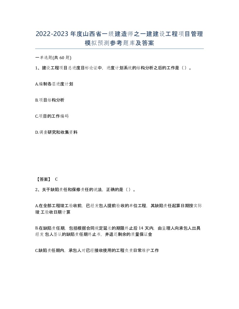 2022-2023年度山西省一级建造师之一建建设工程项目管理模拟预测参考题库及答案