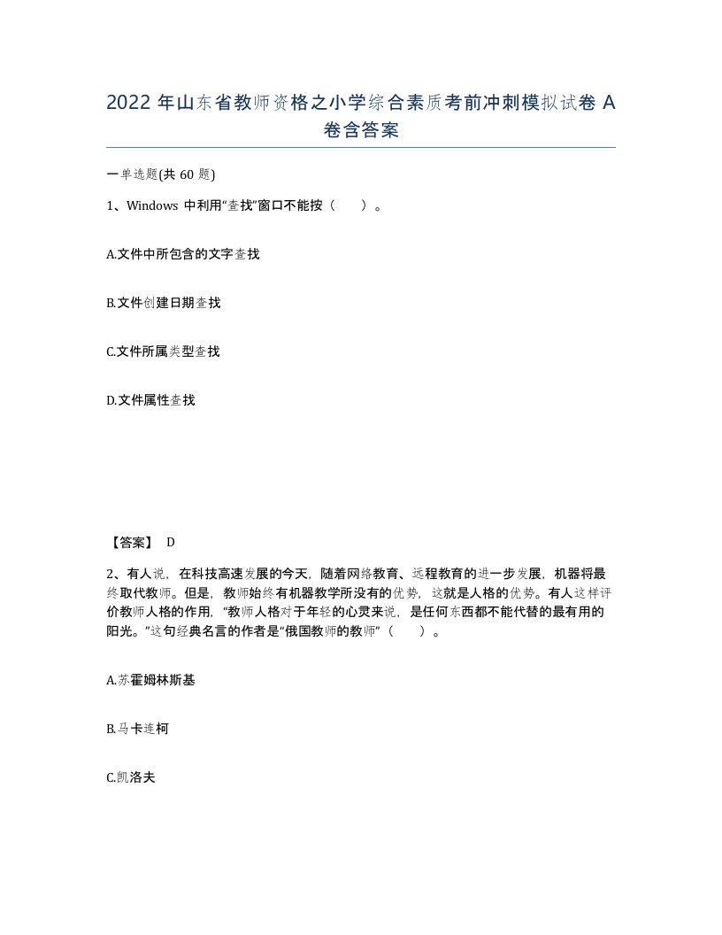 2022年山东省教师资格之小学综合素质考前冲刺模拟试卷A卷含答案