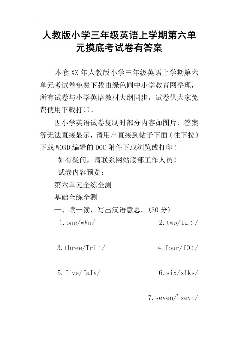 人教版小学三年级英语上学期第六单元摸底考试卷有答案