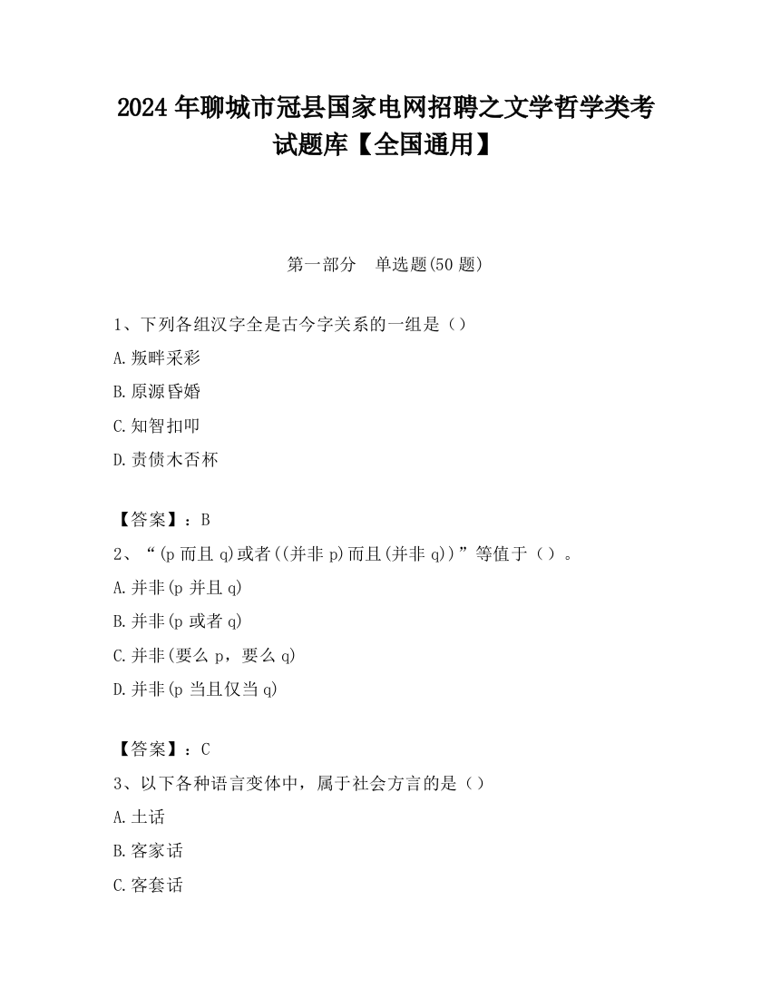 2024年聊城市冠县国家电网招聘之文学哲学类考试题库【全国通用】