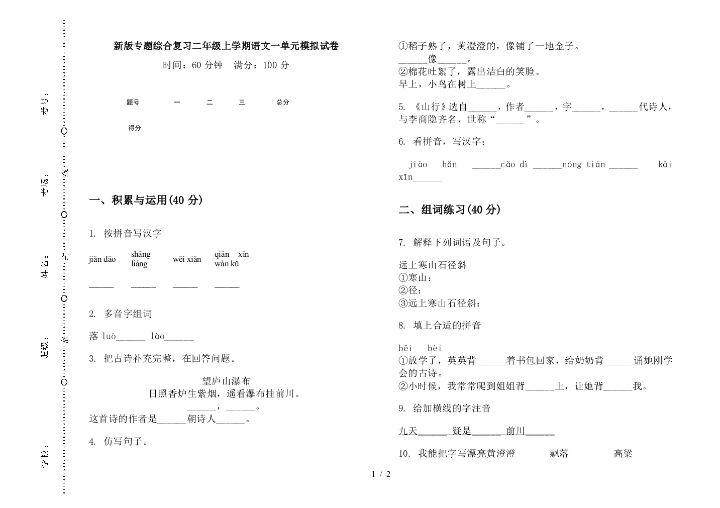 新版专题综合复习二年级上学期语文一单元模拟试卷