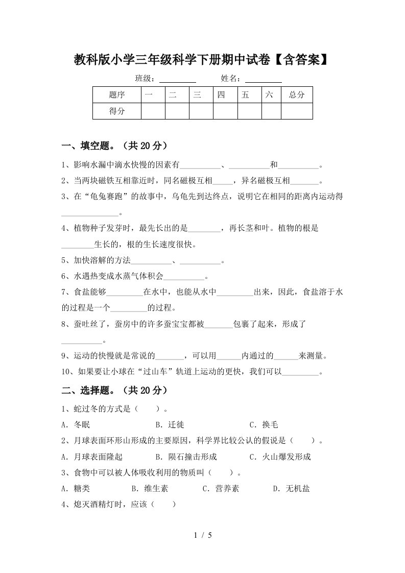 教科版小学三年级科学下册期中试卷含答案