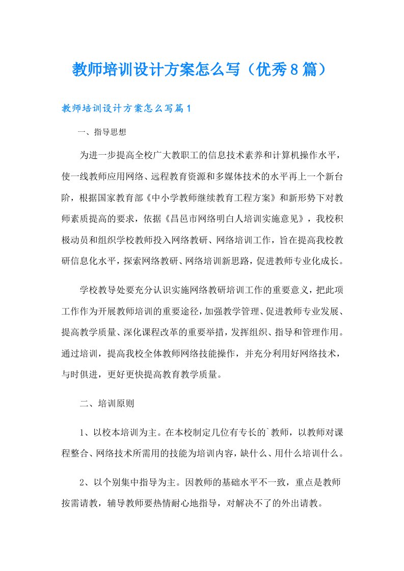 教师培训设计方案怎么写（优秀8篇）