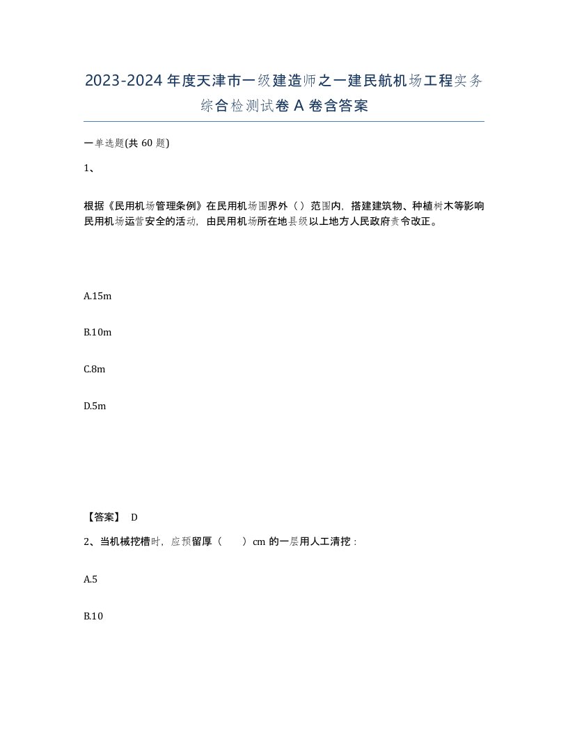 2023-2024年度天津市一级建造师之一建民航机场工程实务综合检测试卷A卷含答案