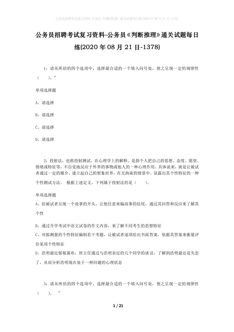 公务员招聘考试复习资料-公务员判断推理通关试题每日练2020年08月21日-1378