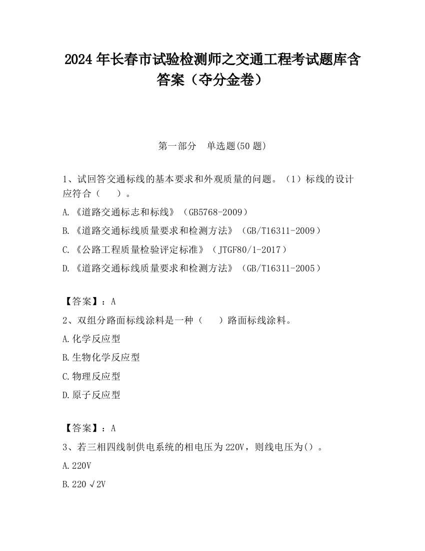 2024年长春市试验检测师之交通工程考试题库含答案（夺分金卷）