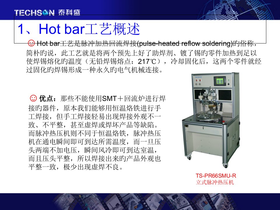 hotbar热压焊接工艺详解专业课件