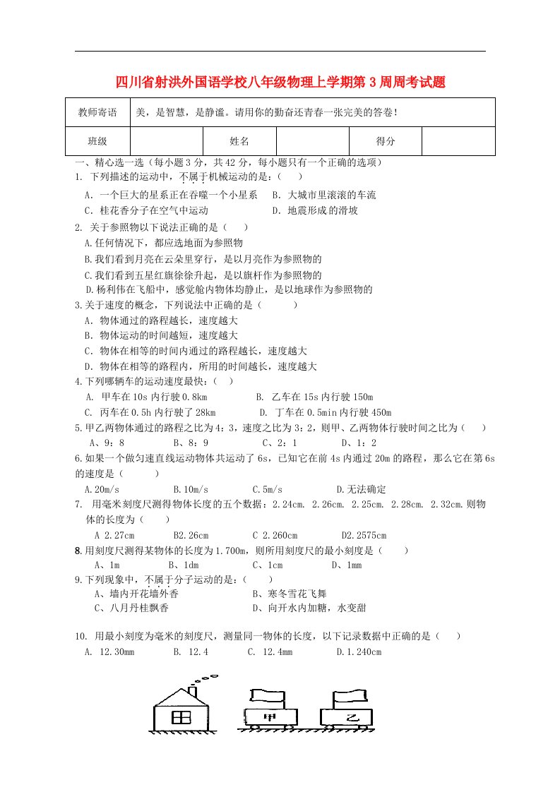 四川省射洪外国语学校八级物理上学期第3周周考试题（无答案）