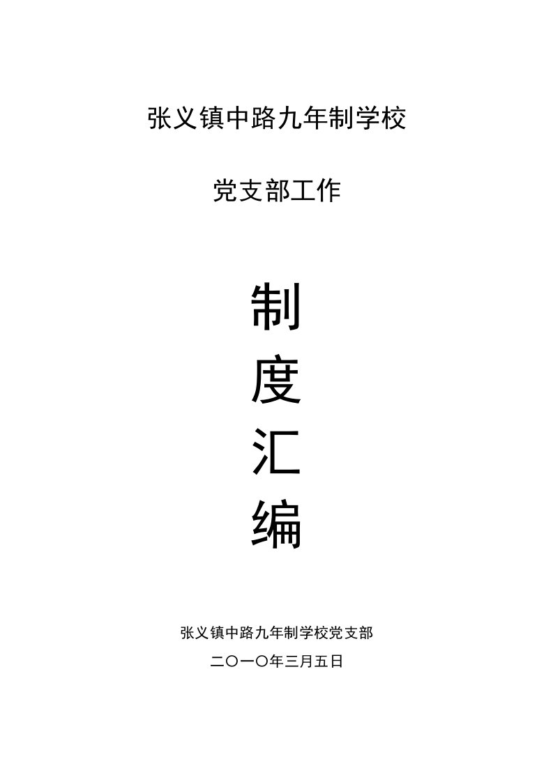 张义镇中路九年制学校党支部工作制度汇编