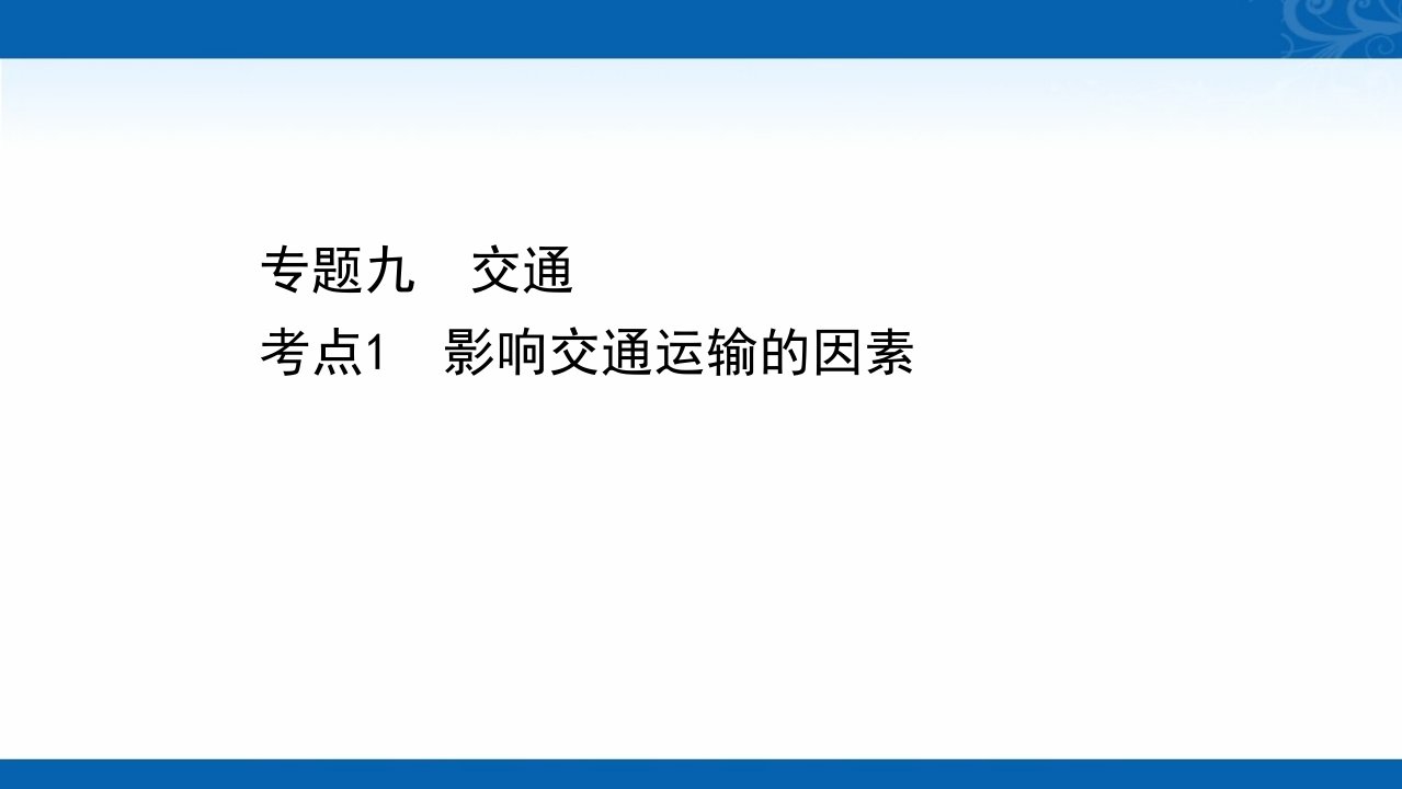 2021届高考地理考前复习课件-专题九-考点1-影响交通运输的因素