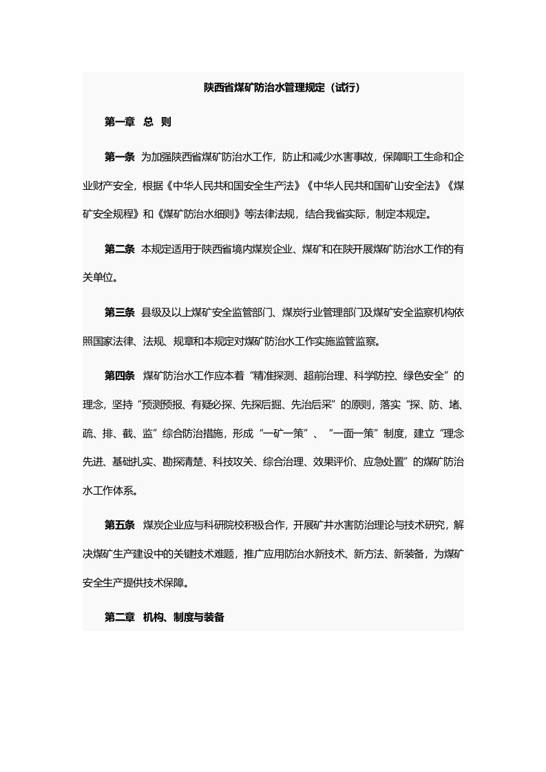 陕西省煤矿防治水管理规定（试行）