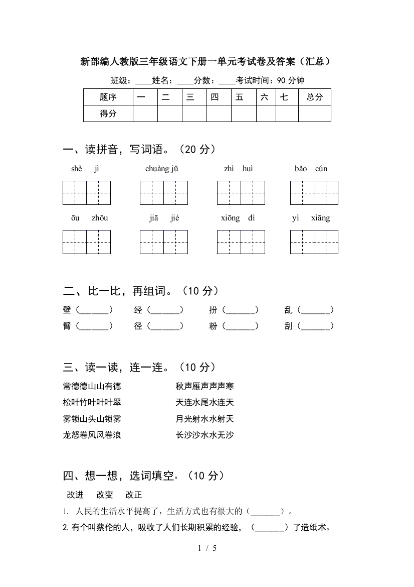 新部编人教版三年级语文下册一单元考试卷及答案(汇总)