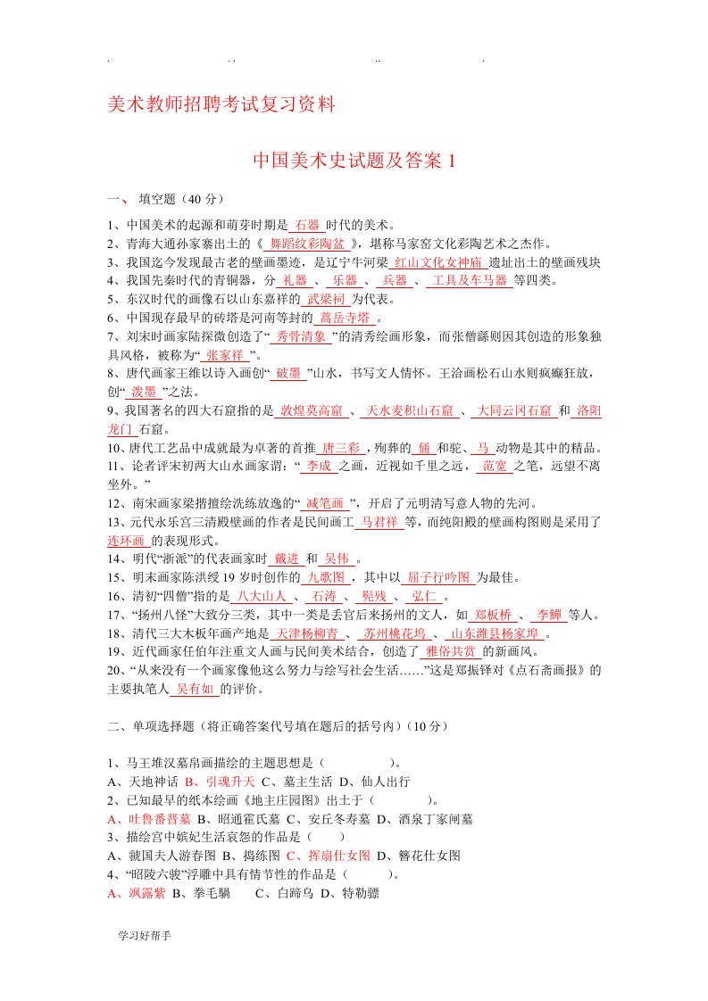 中小学美术教师招聘考试复习资料(共6套,中、外美术史各3套)