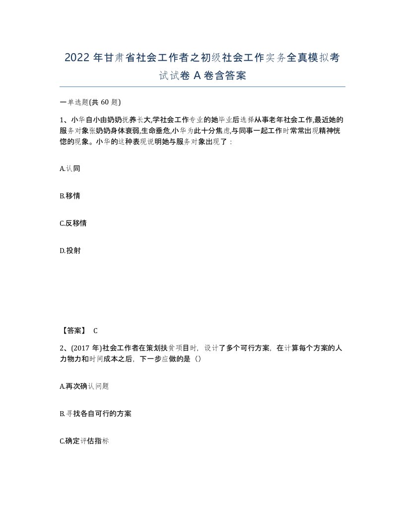 2022年甘肃省社会工作者之初级社会工作实务全真模拟考试试卷A卷含答案