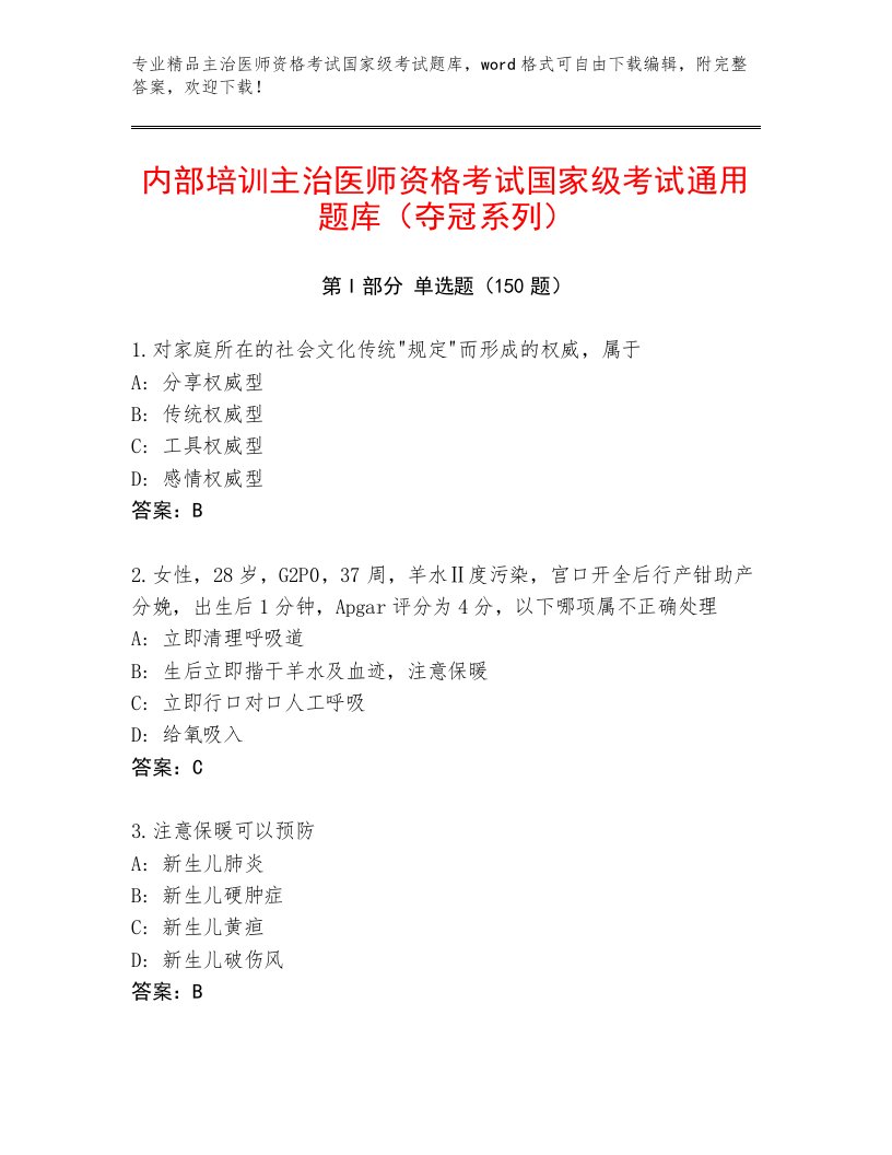 完整版主治医师资格考试国家级考试完整题库附答案【培优A卷】