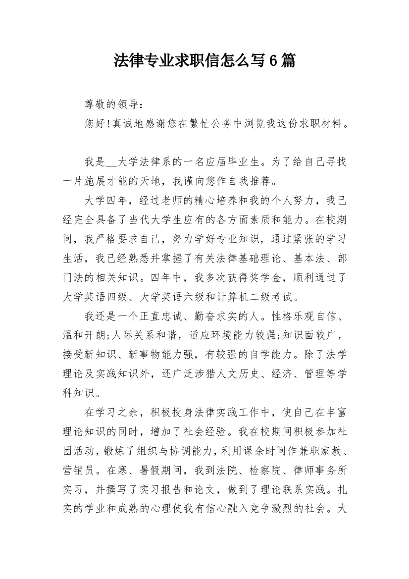 法律专业求职信怎么写6篇