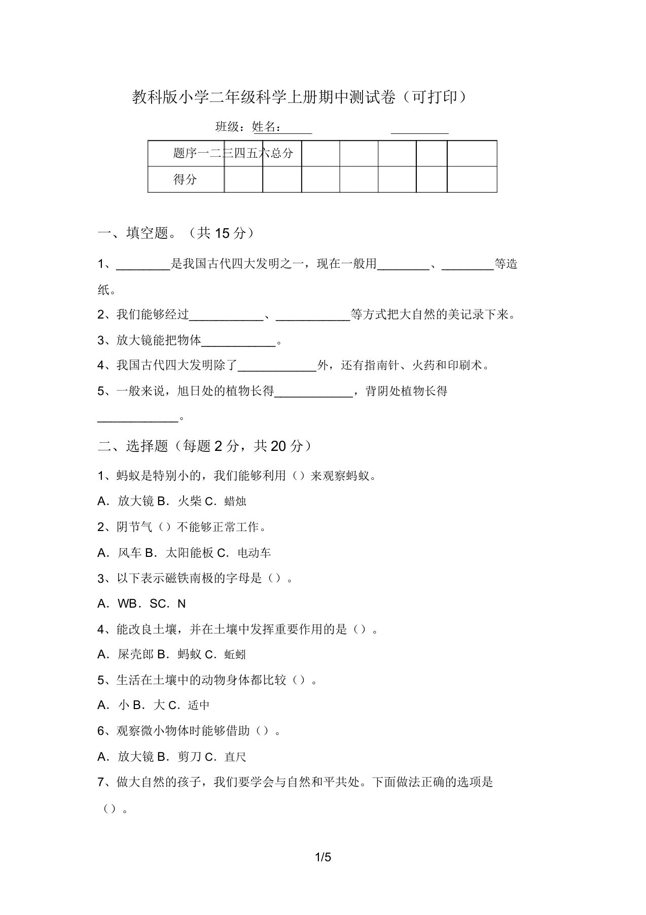 教科版小学二年级科学上册期中测试卷(可打印)