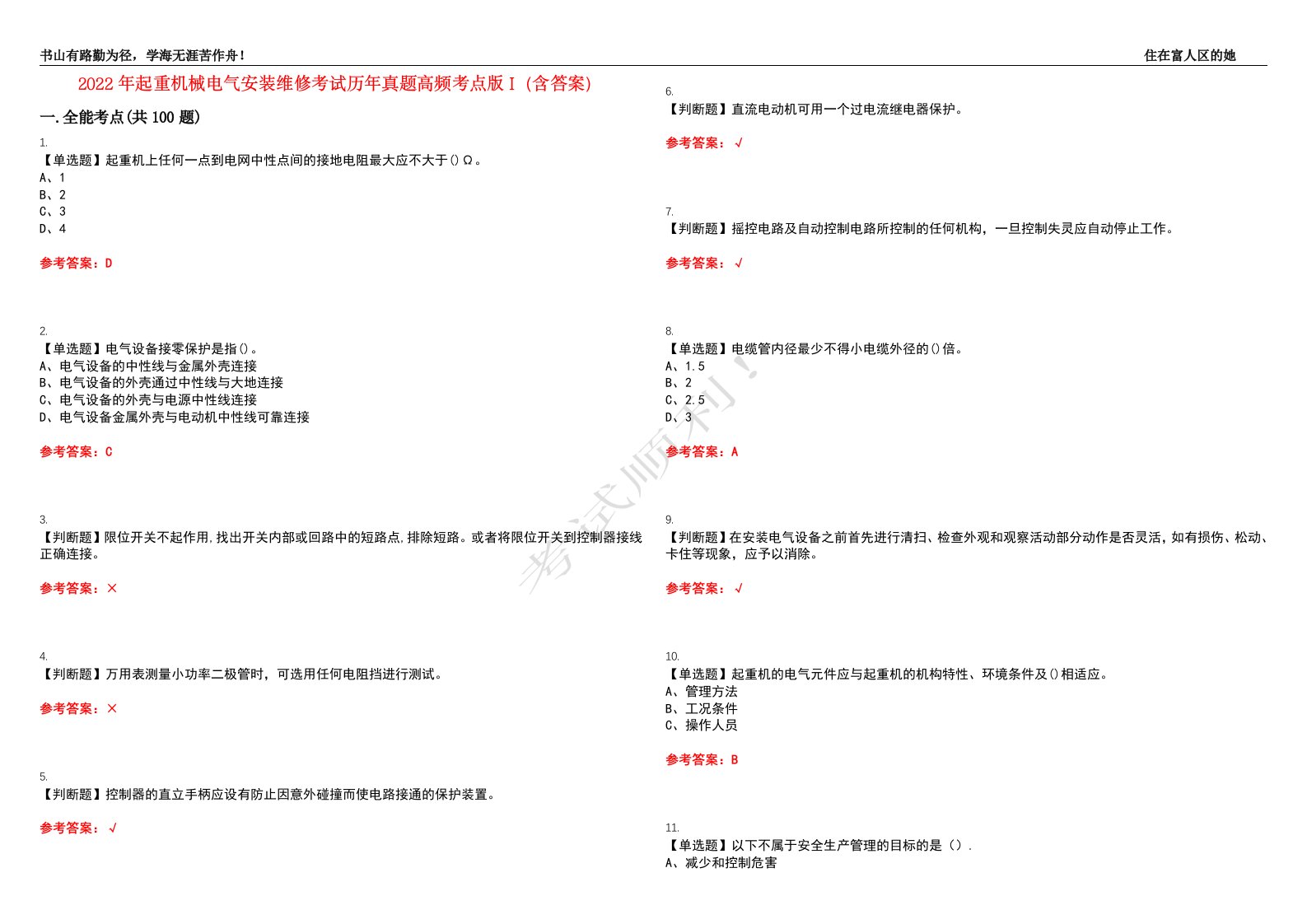 2022年起重机械电气安装维修考试历年真题高频考点版I（含答案）试题号：32