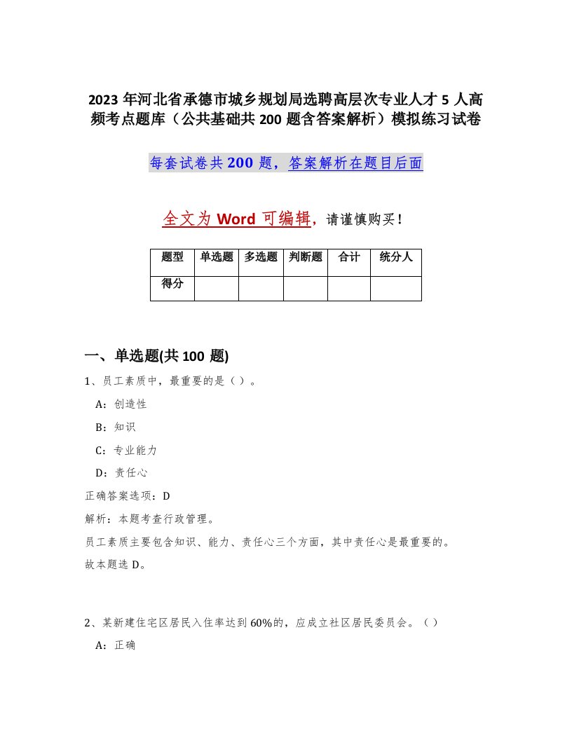 2023年河北省承德市城乡规划局选聘高层次专业人才5人高频考点题库公共基础共200题含答案解析模拟练习试卷