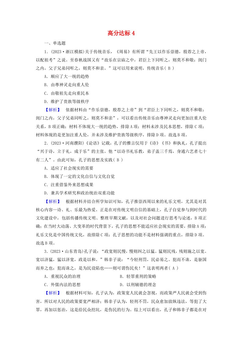 新教材适用2024版高考历史二轮总复习高分达标4思国忧民__中国古代的优秀传统文化