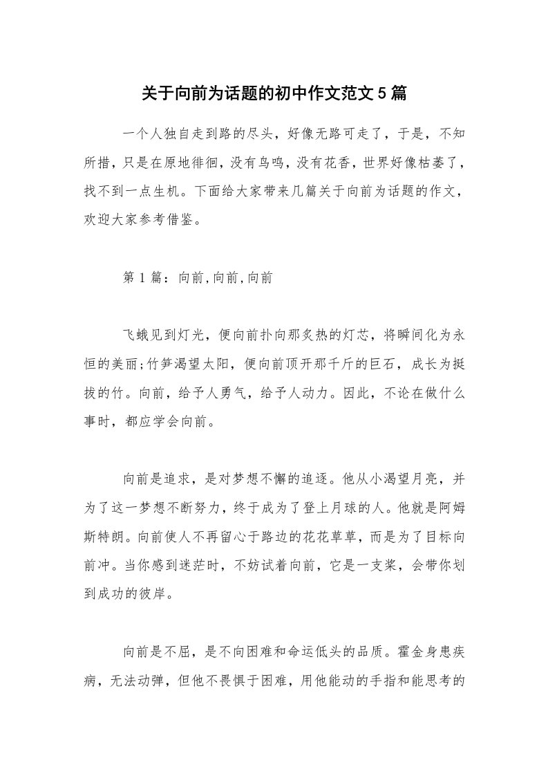 关于向前为话题的初中作文范文5篇