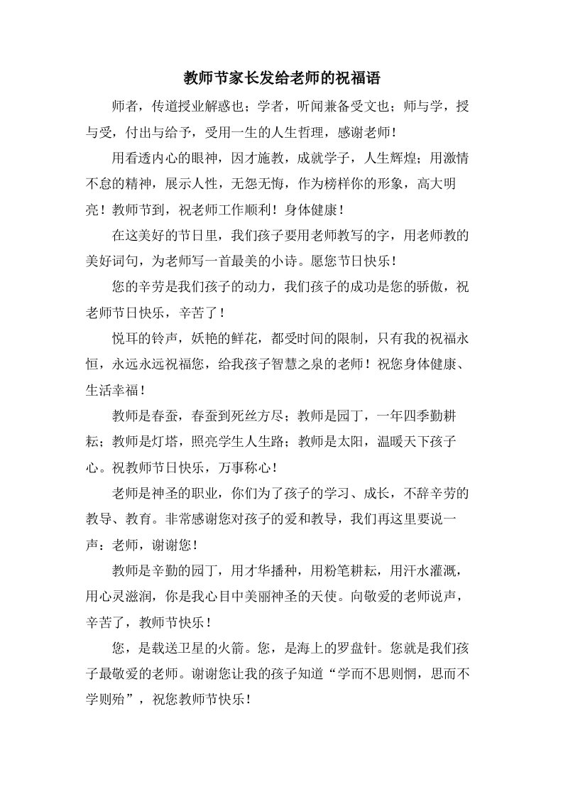 教师节家长发给老师的祝福语