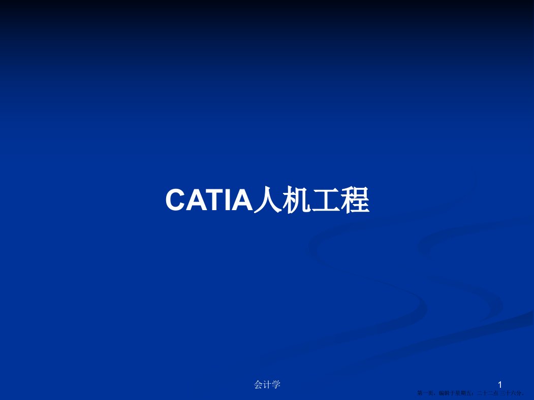 CATIA人机工程学习教案