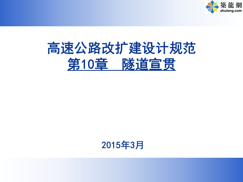 《高速公路改扩建设计细则》规范宣贯（隧道）