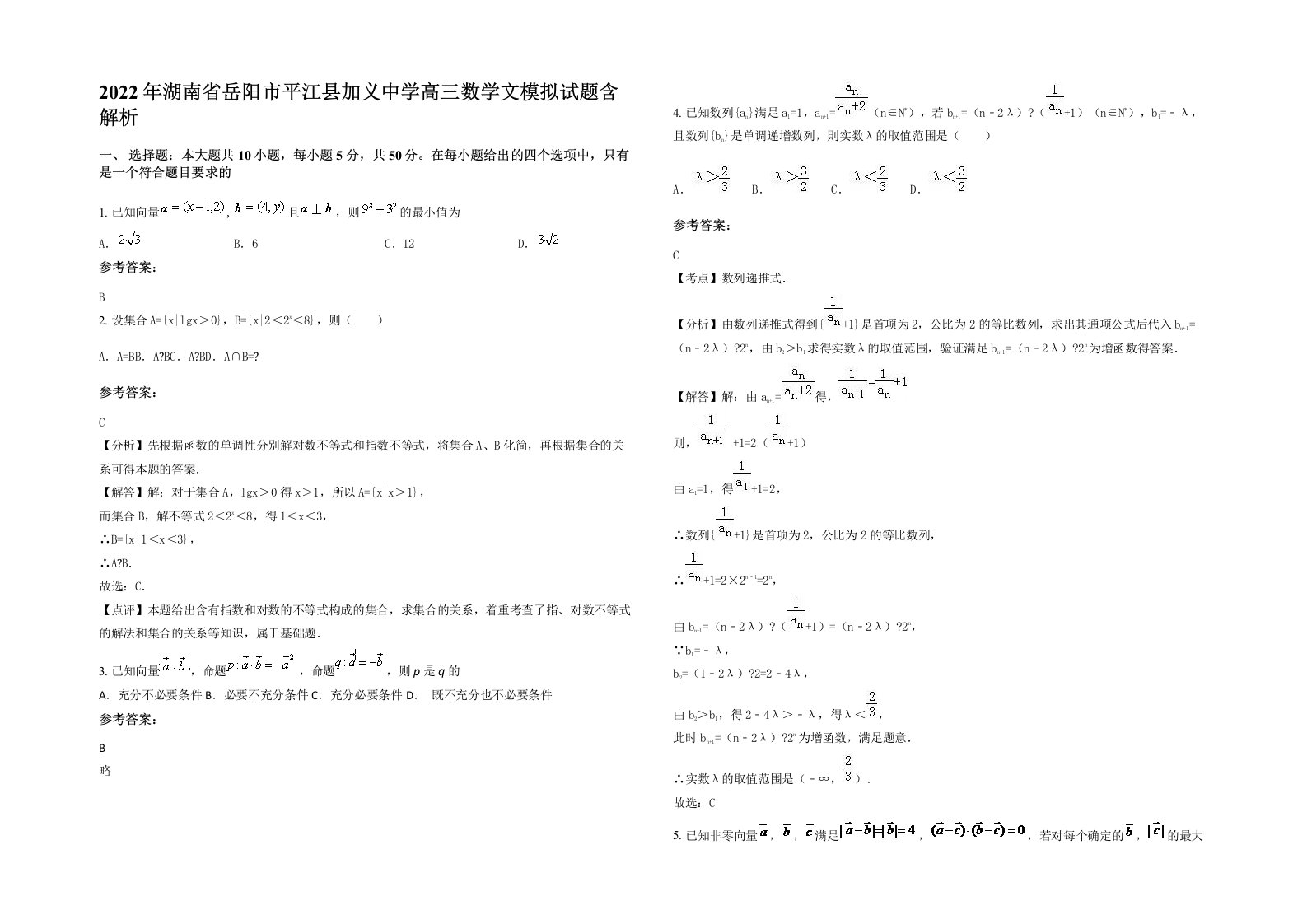 2022年湖南省岳阳市平江县加义中学高三数学文模拟试题含解析