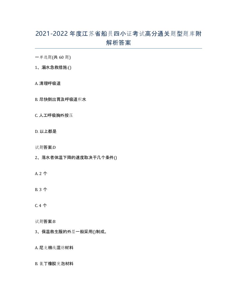 2021-2022年度江苏省船员四小证考试高分通关题型题库附解析答案