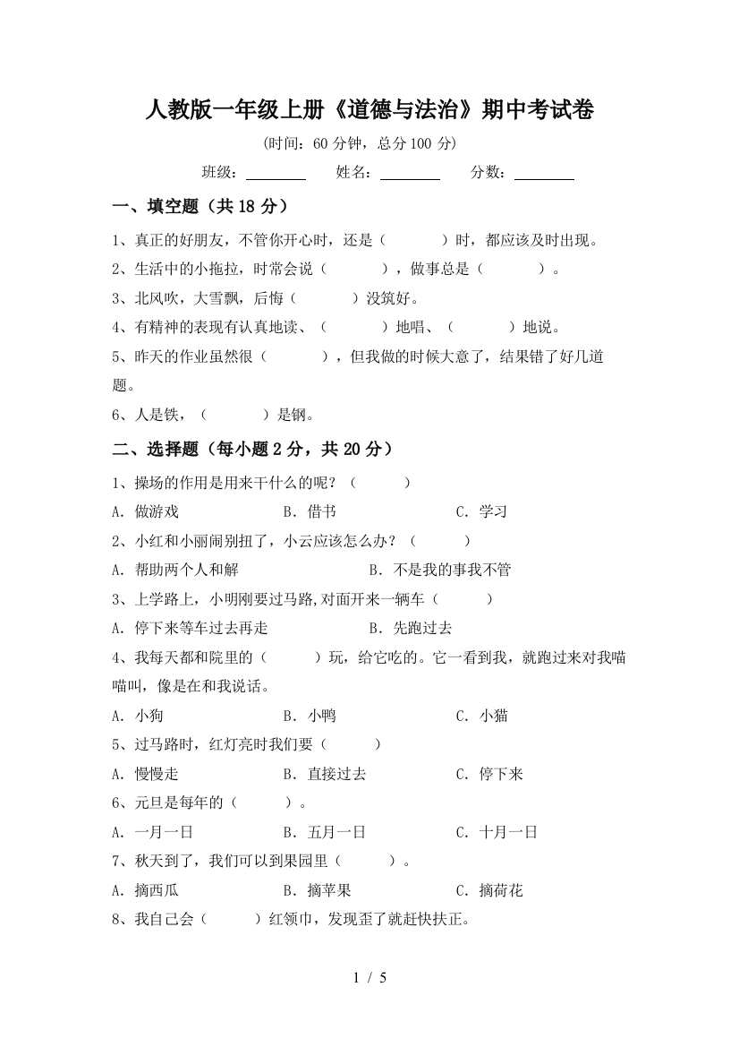 人教版一年级上册《道德与法治》期中考试卷