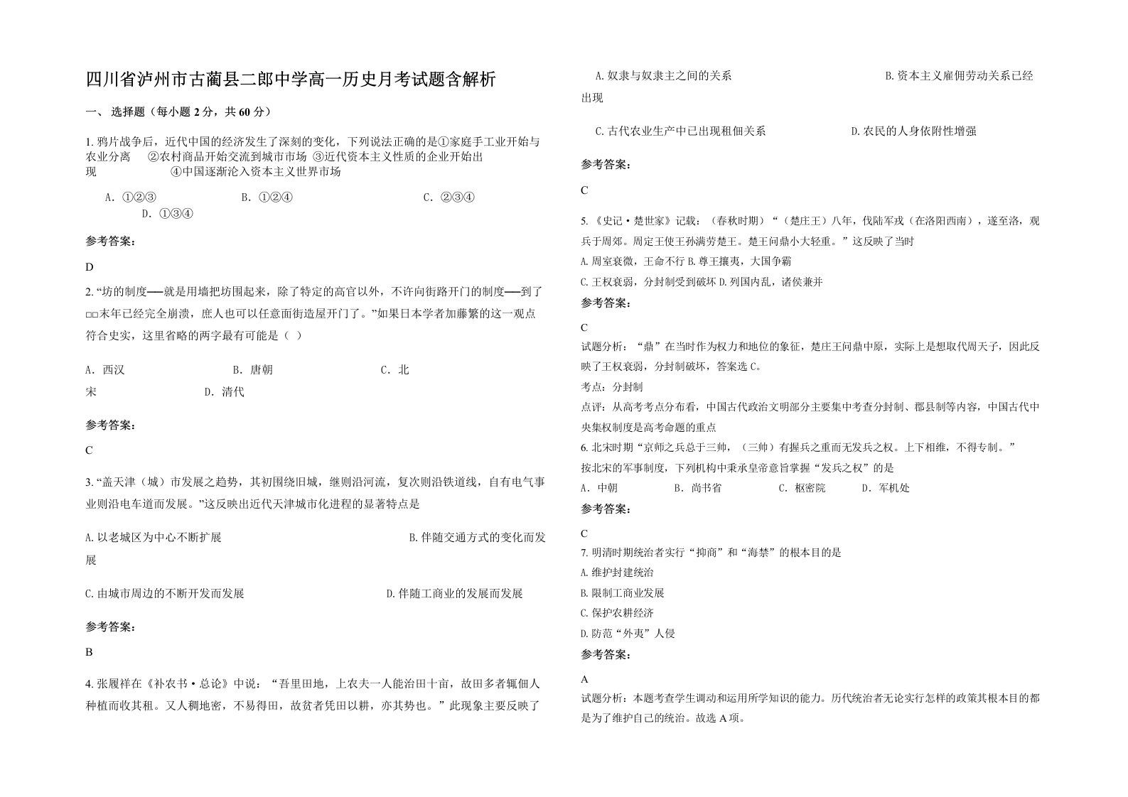 四川省泸州市古蔺县二郎中学高一历史月考试题含解析