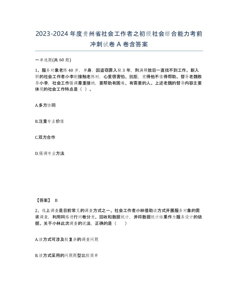 2023-2024年度贵州省社会工作者之初级社会综合能力考前冲刺试卷A卷含答案