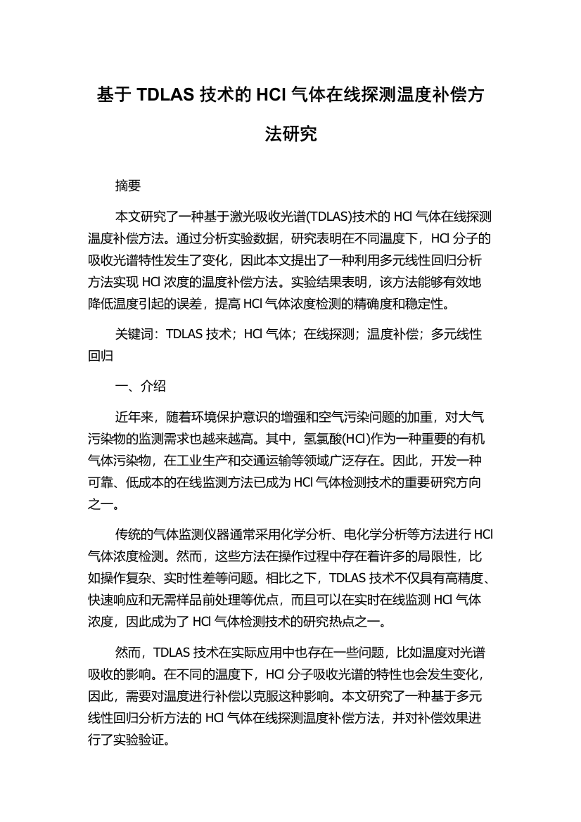 基于TDLAS技术的HCl气体在线探测温度补偿方法研究