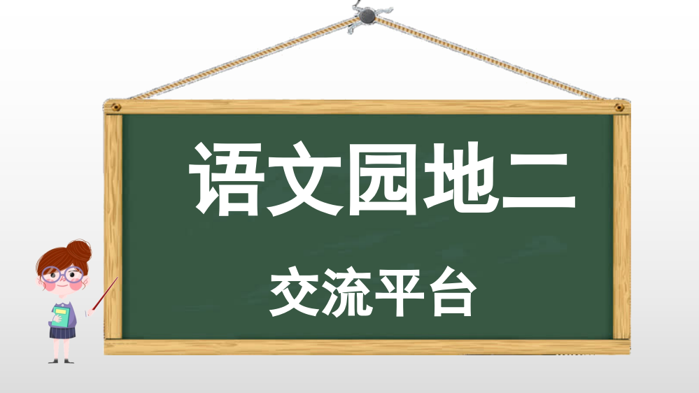 部编人教版五年级下册语文第二单元《语文园地》教学课件