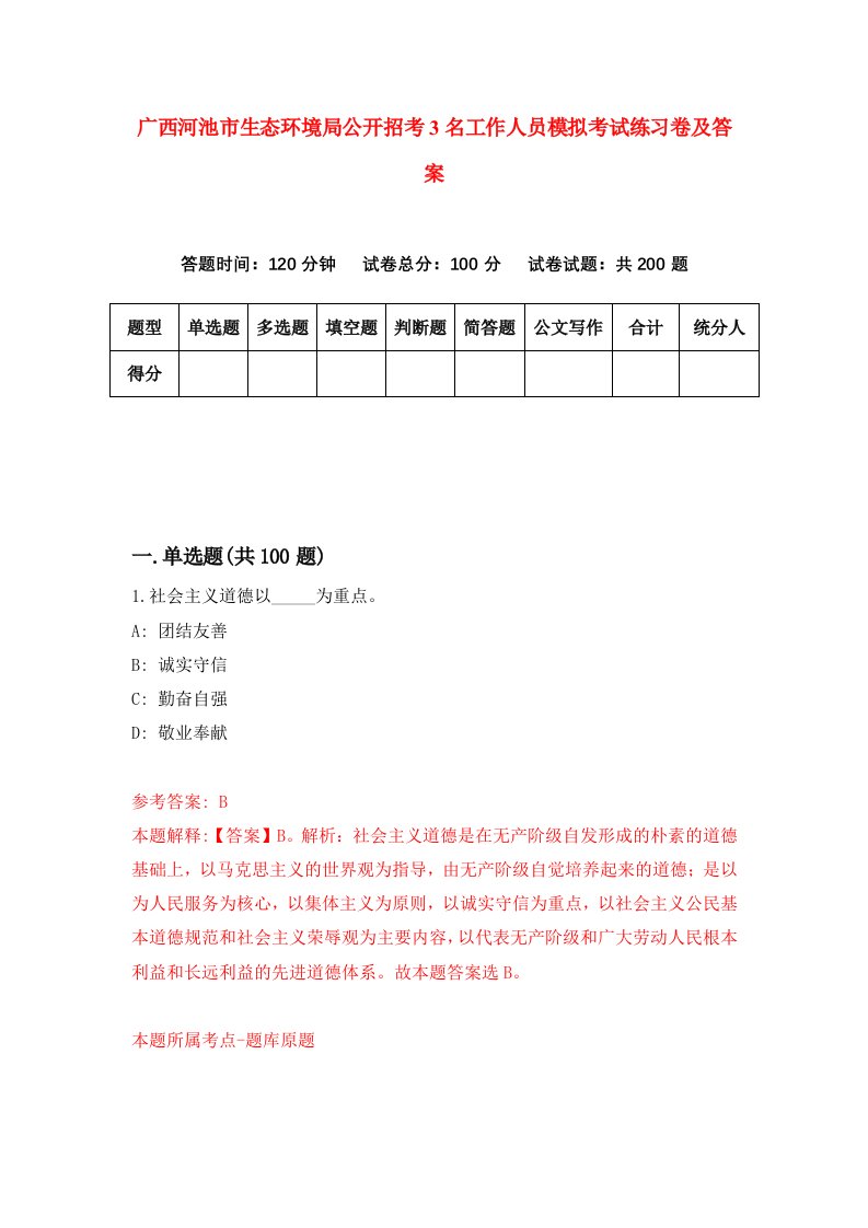 广西河池市生态环境局公开招考3名工作人员模拟考试练习卷及答案1