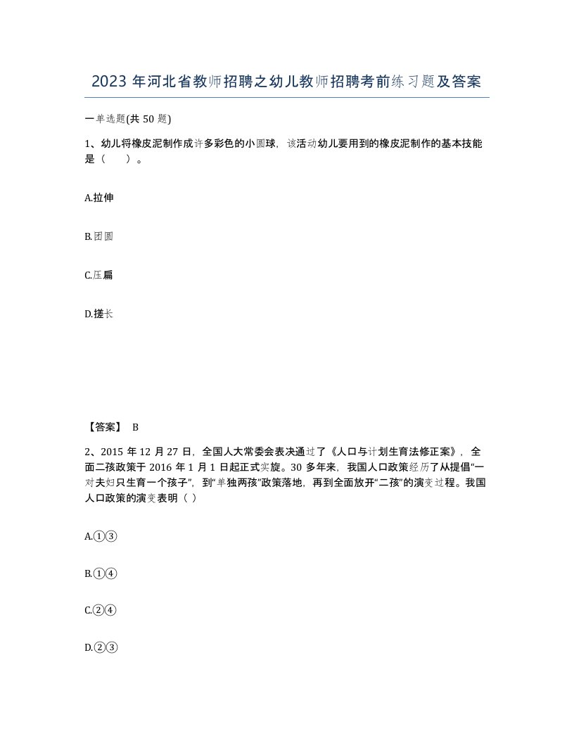 2023年河北省教师招聘之幼儿教师招聘考前练习题及答案