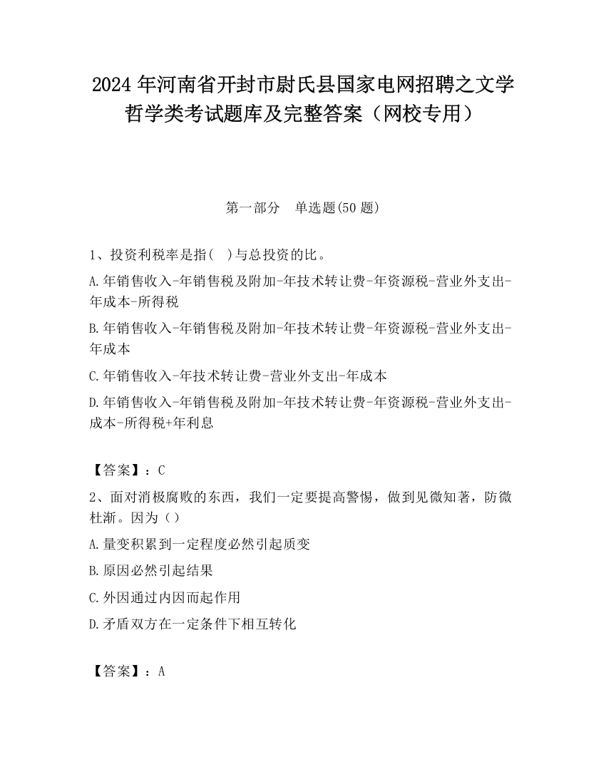 2024年河南省开封市尉氏县国家电网招聘之文学哲学类考试题库及完整答案（网校专用）