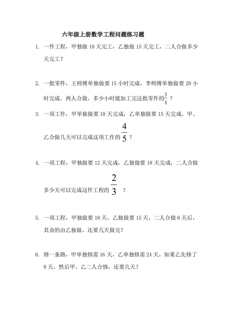 六年级上册数学工程问题练习题