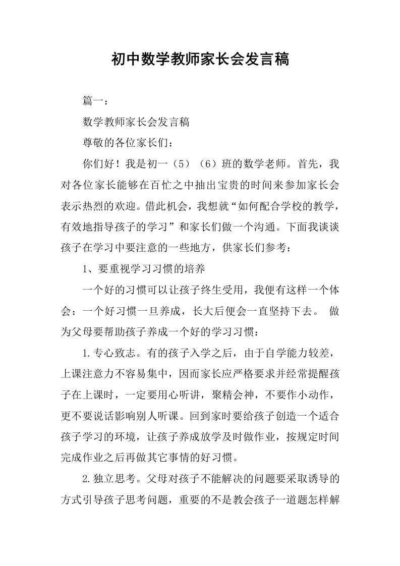 初中数学教师家长会发言稿