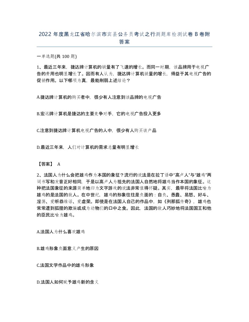 2022年度黑龙江省哈尔滨市宾县公务员考试之行测题库检测试卷B卷附答案